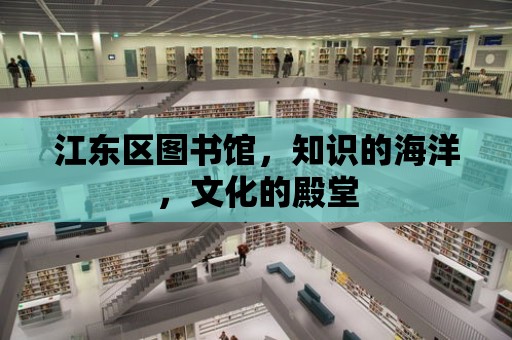 江東區圖書館，知識的海洋，文化的殿堂