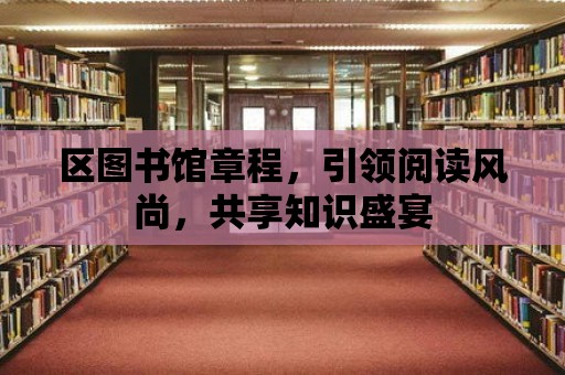 區圖書館章程，引領閱讀風尚，共享知識盛宴