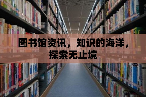 圖書館資訊，知識的海洋，探索無止境