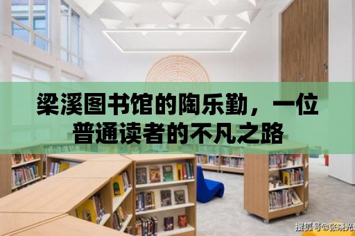 梁溪圖書館的陶樂勤，一位普通讀者的不凡之路