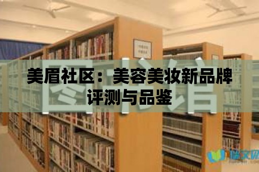 美眉社區(qū)：美容美妝新品牌評測與品鑒