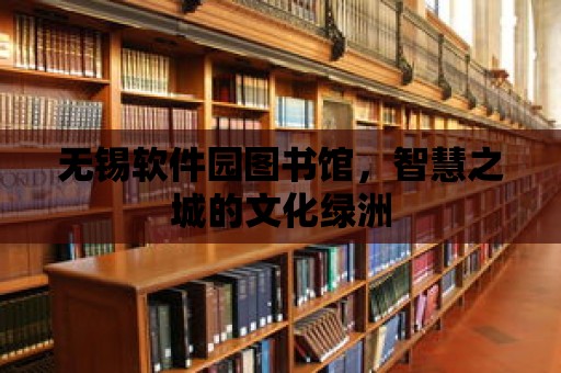 無錫軟件園圖書館，智慧之城的文化綠洲