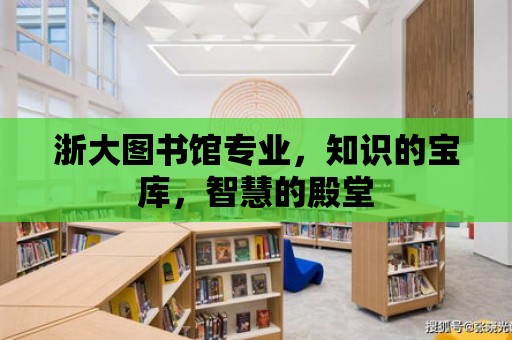 浙大圖書館專業，知識的寶庫，智慧的殿堂