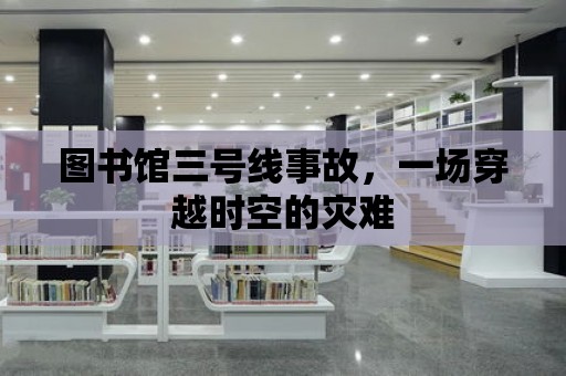 圖書館三號線事故，一場穿越時空的災難