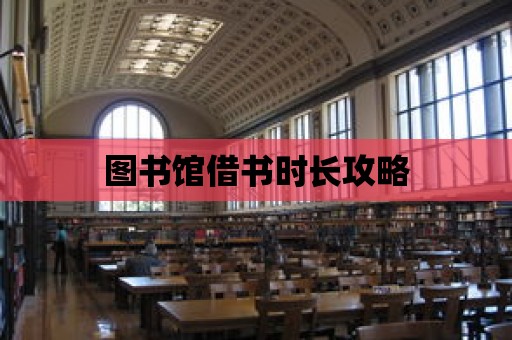 圖書館借書時長攻略