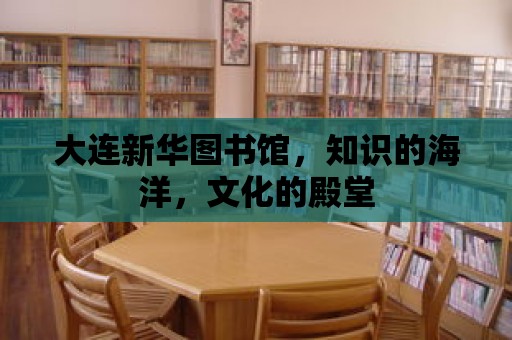 大連新華圖書館，知識的海洋，文化的殿堂