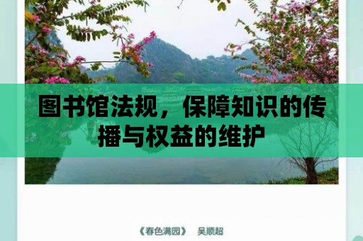 圖書館法規，保障知識的傳播與權益的維護