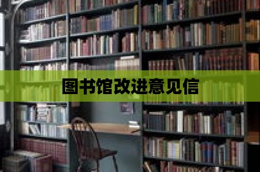 圖書館改進意見信