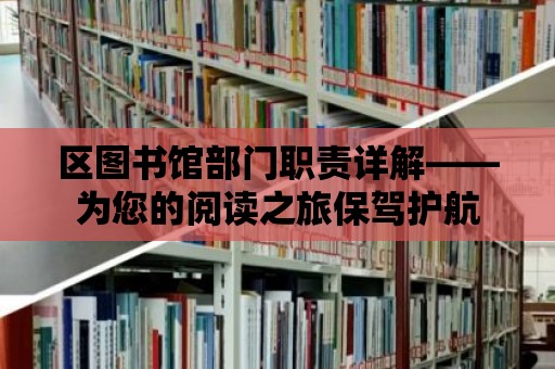 區圖書館部門職責詳解——為您的閱讀之旅保駕護航