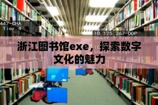 浙江圖書館exe，探索數字文化的魅力