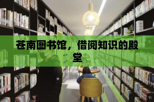 蒼南圖書館，借閱知識的殿堂