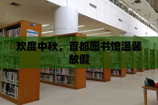 歡度中秋，首都圖書館溫馨放假