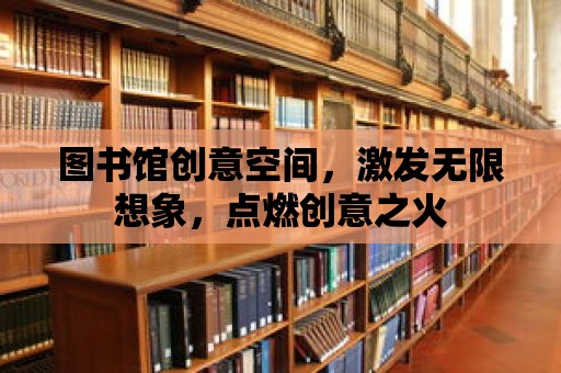 圖書館創意空間，激發無限想象，點燃創意之火