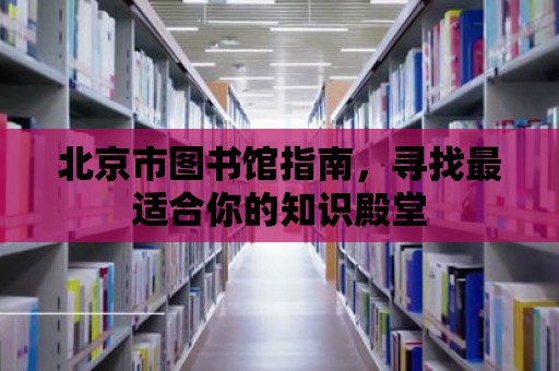 北京市圖書館指南，尋找最適合你的知識殿堂