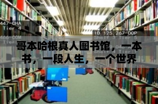 哥本哈根真人圖書館，一本書，一段人生，一個世界