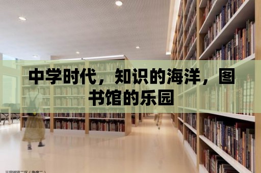 中學時代，知識的海洋，圖書館的樂園