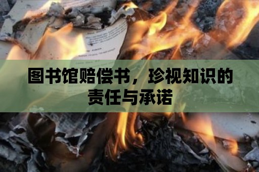 圖書館賠償書，珍視知識的責任與承諾