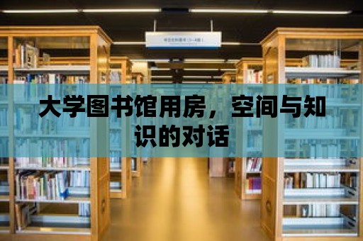 大學圖書館用房，空間與知識的對話