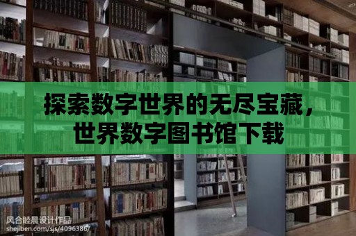 探索數字世界的無盡寶藏，世界數字圖書館下載