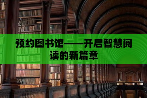 預約圖書館——開啟智慧閱讀的新篇章