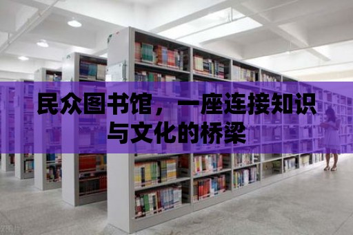 民眾圖書館，一座連接知識與文化的橋梁