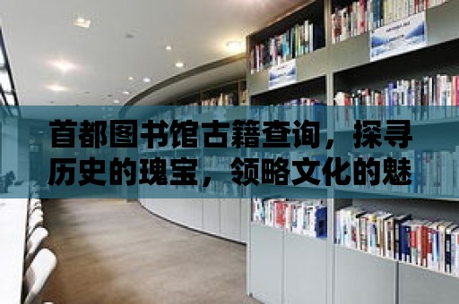 首都圖書館古籍查詢，探尋歷史的瑰寶，領略文化的魅力