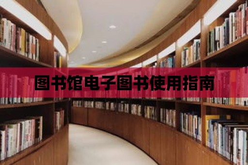 圖書館電子圖書使用指南