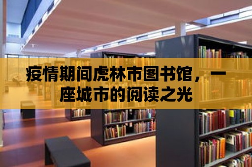 疫情期間虎林市圖書館，一座城市的閱讀之光