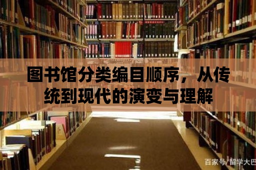 圖書館分類編目順序，從傳統到現代的演變與理解