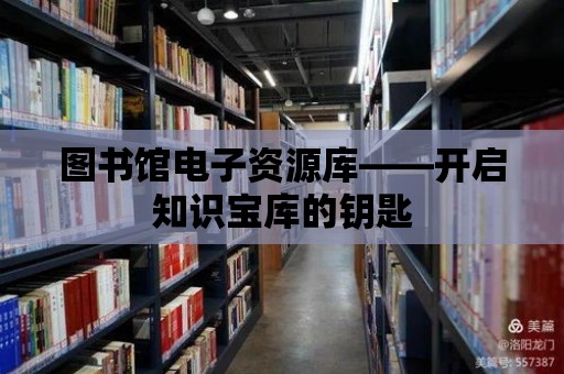 圖書館電子資源庫——開啟知識寶庫的鑰匙