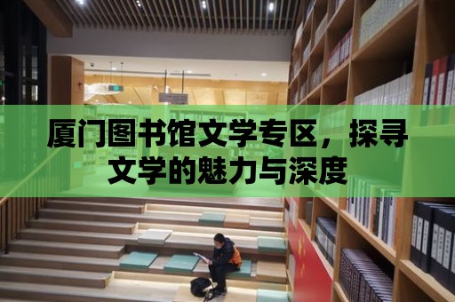 廈門圖書館文學專區，探尋文學的魅力與深度