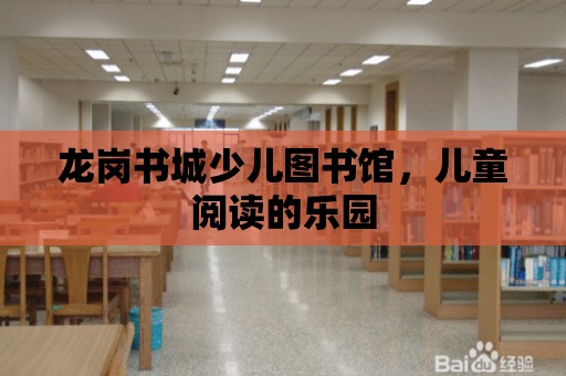 龍崗書城少兒圖書館，兒童閱讀的樂園