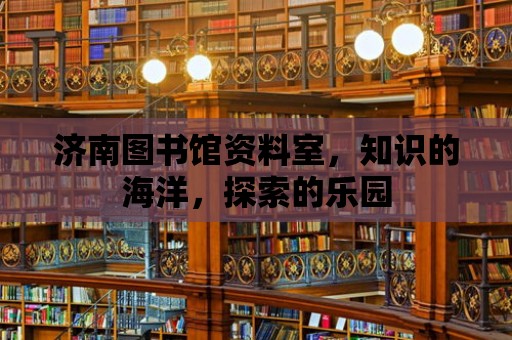 濟南圖書館資料室，知識的海洋，探索的樂園