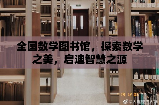 全國數學圖書館，探索數學之美，啟迪智慧之源