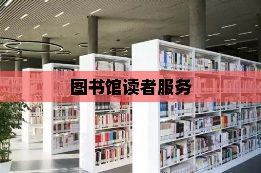 圖書館讀者服務