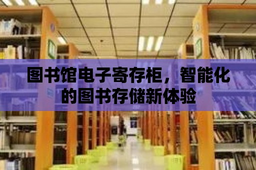 圖書館電子寄存柜，智能化的圖書存儲新體驗