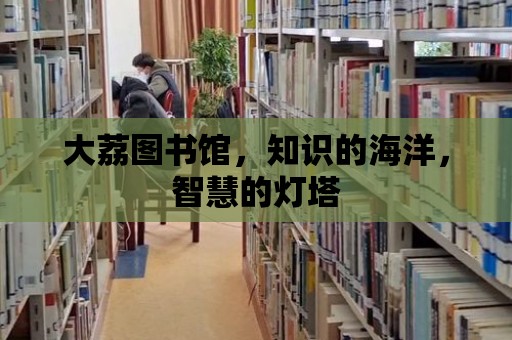 大荔圖書館，知識的海洋，智慧的燈塔