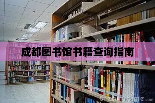 成都圖書館書籍查詢指南