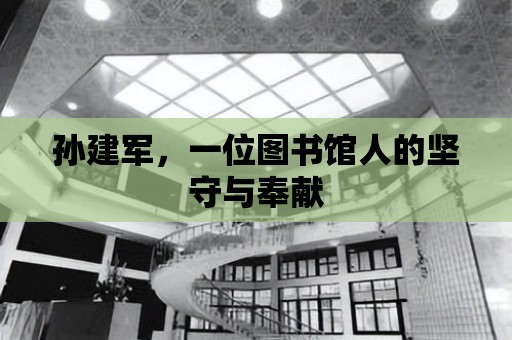 孫建軍，一位圖書館人的堅守與奉獻