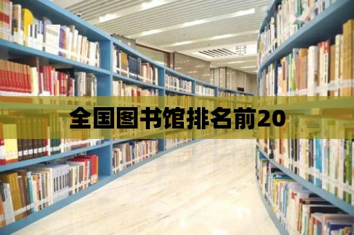 全國圖書館排名前20