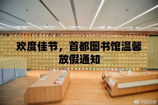 歡度佳節(jié)，首都圖書館溫馨放假通知