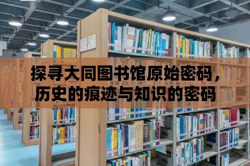 探尋大同圖書館原始密碼，歷史的痕跡與知識的密碼