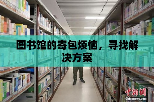 圖書館的寄包煩惱，尋找解決方案