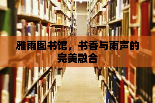 雅雨圖書館，書香與雨聲的完美融合