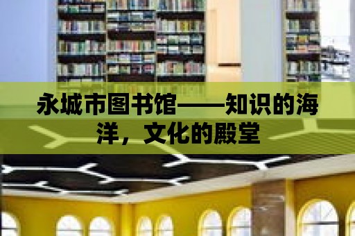 永城市圖書館——知識的海洋，文化的殿堂