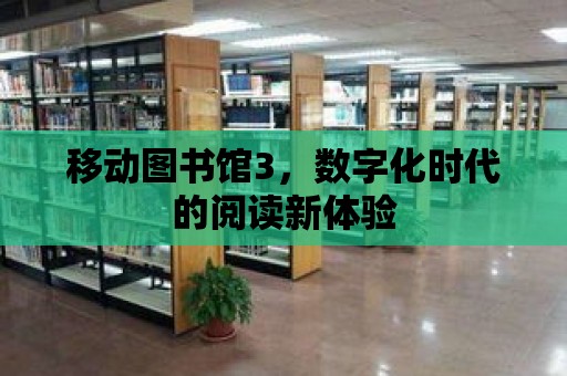 移動圖書館3，數字化時代的閱讀新體驗