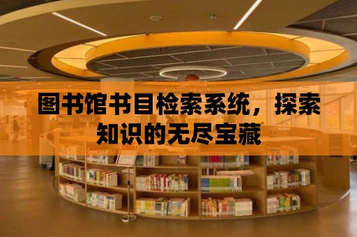 圖書館書目檢索系統，探索知識的無盡寶藏