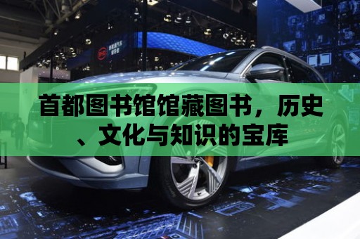 首都圖書館館藏圖書，歷史、文化與知識的寶庫
