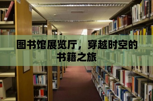 圖書館展覽廳，穿越時空的書籍之旅