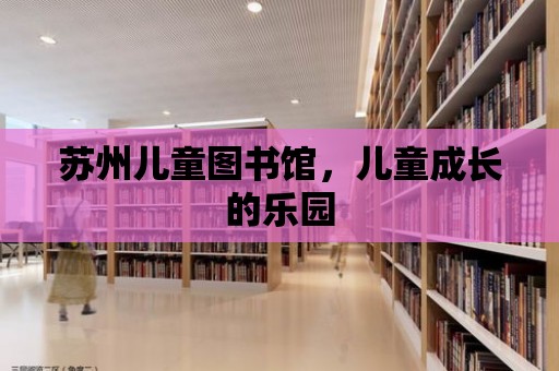 蘇州兒童圖書館，兒童成長的樂園